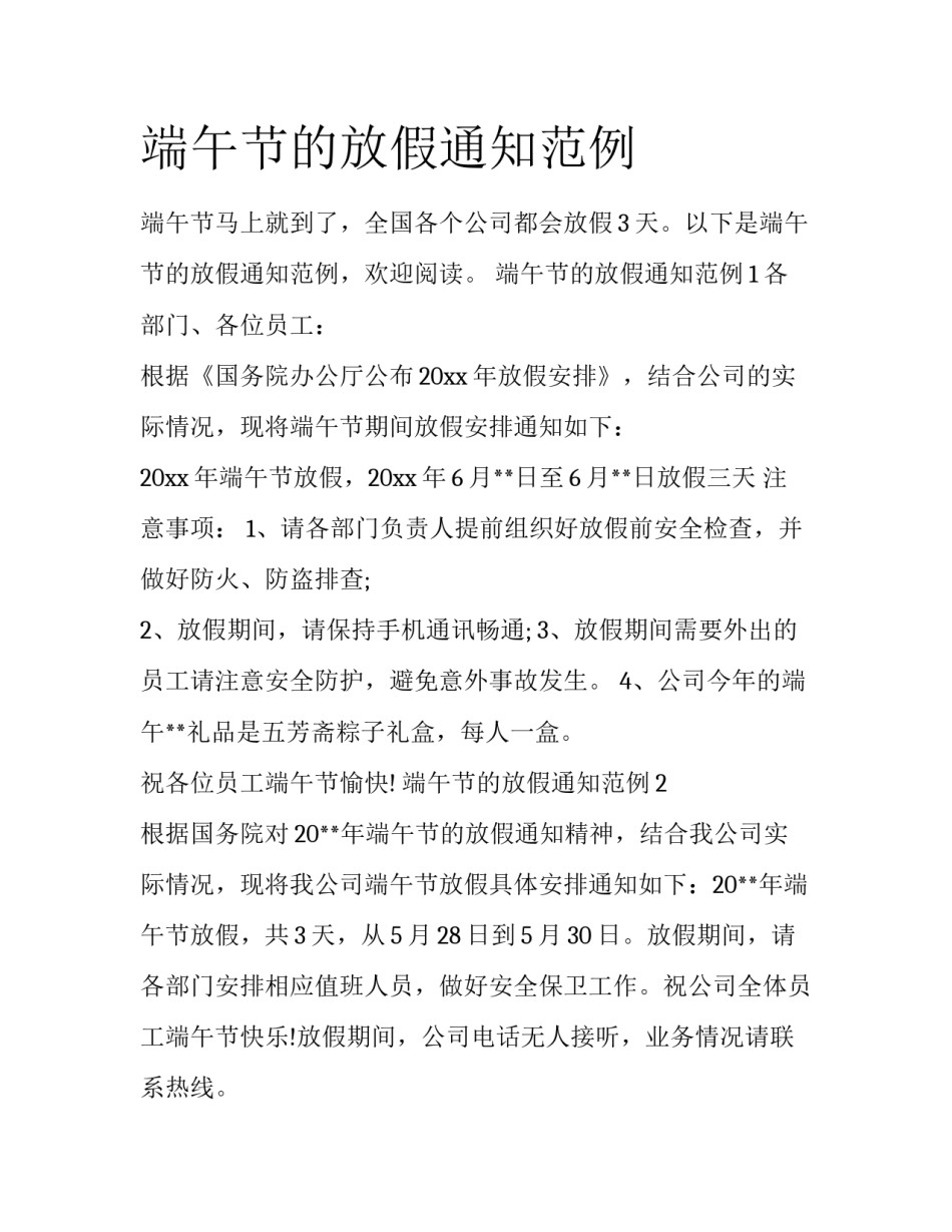 端午节的放假通知范例_第1页
