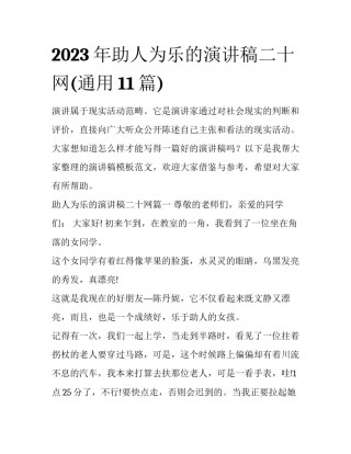 2023年助人为乐的演讲稿二十网(通用11篇)
