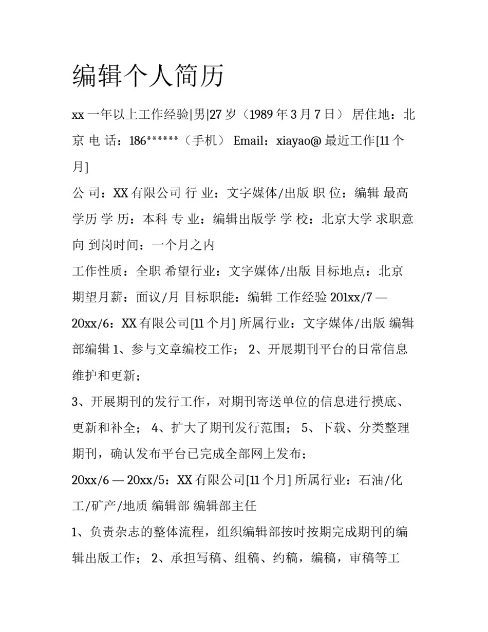 编辑个人简历_第1页