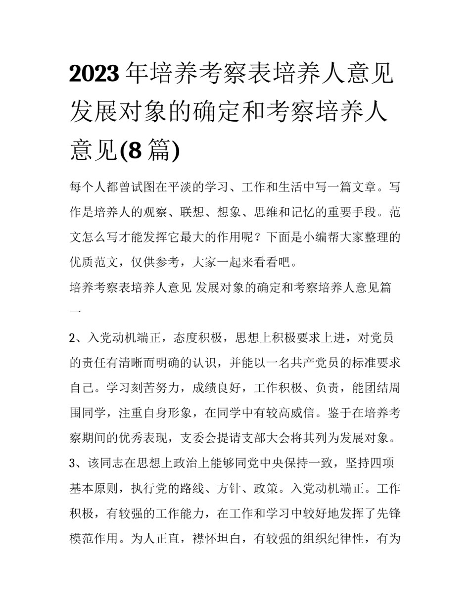 2023年培养考察表培养人意见 发展对象的确定和考察培养人意见(8篇)_第1页