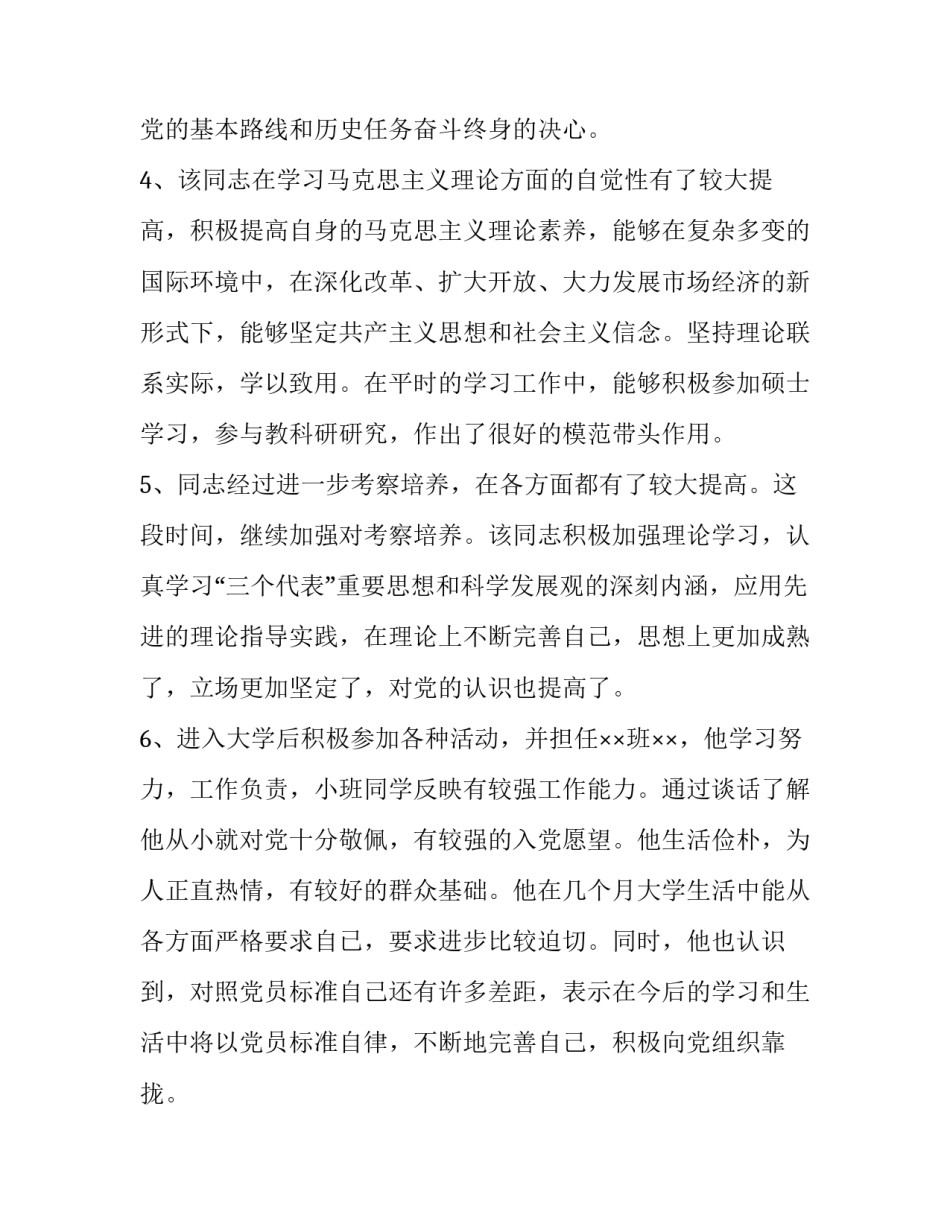 2023年培养考察表培养人意见 发展对象的确定和考察培养人意见(8篇)_第2页
