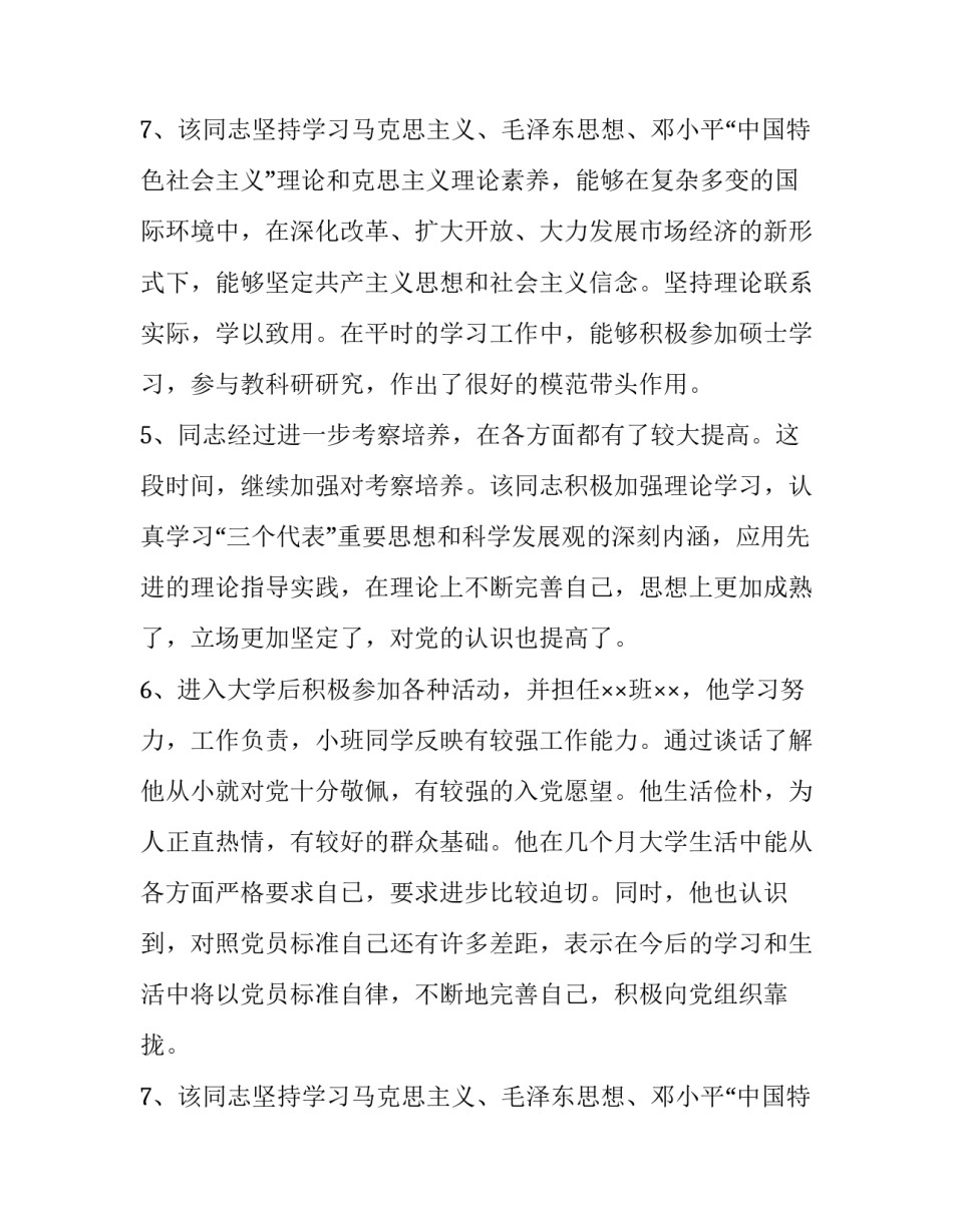 2023年培养考察表培养人意见 发展对象的确定和考察培养人意见(8篇)_第3页