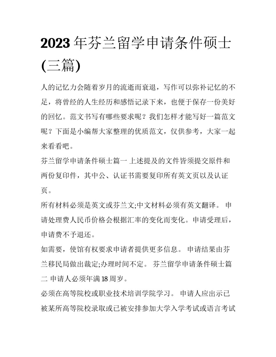 2023年芬兰留学申请条件硕士(三篇)_第1页