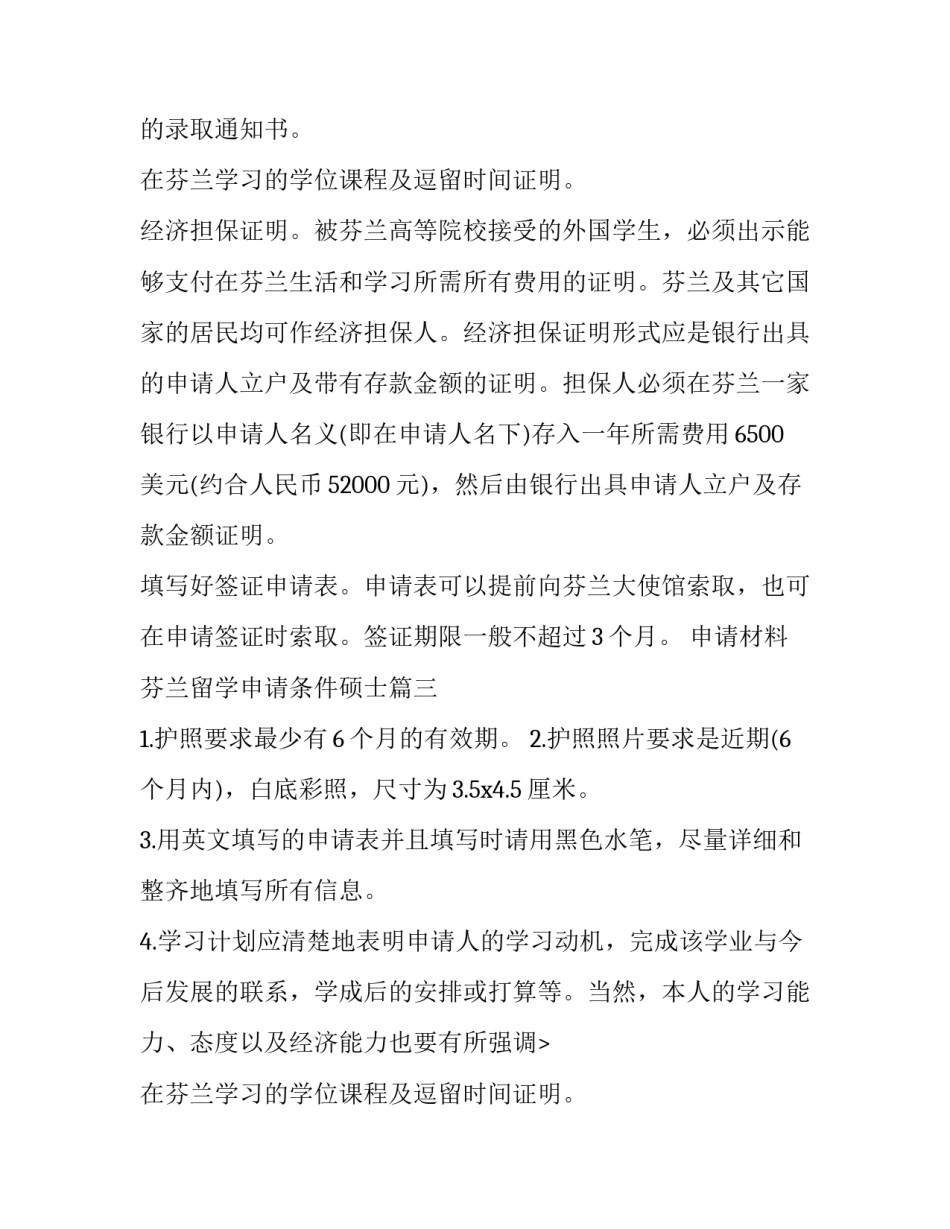 2023年芬兰留学申请条件硕士(三篇)_第2页