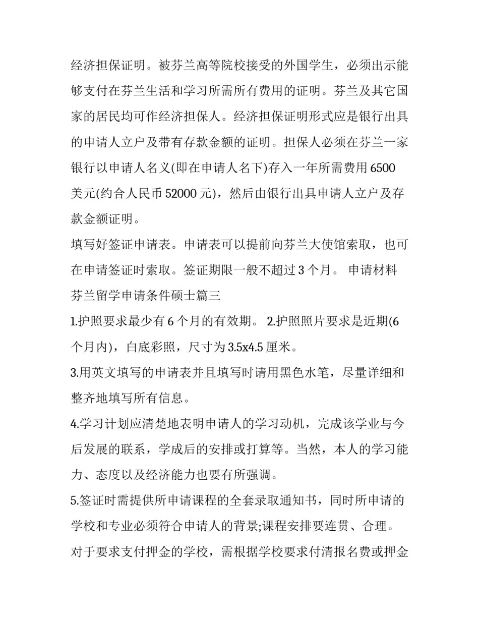 2023年芬兰留学申请条件硕士(三篇)_第3页