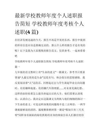 最新学校教师年度个人述职报告简短 学校教师年度考核个人述职(4篇)