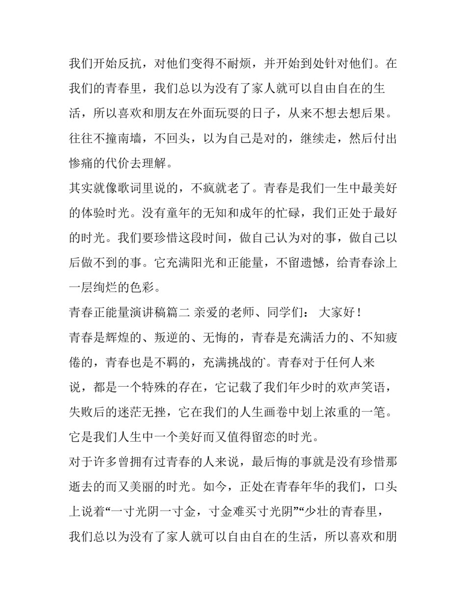 2023年青春正能量演讲稿(通用13篇)_第2页