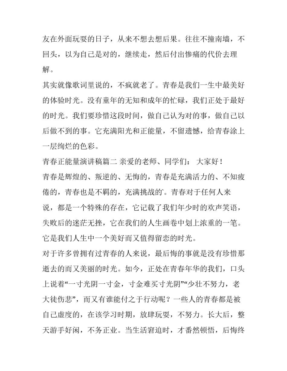 2023年青春正能量演讲稿(通用13篇)_第3页