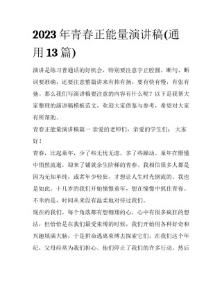 2023年青春正能量演讲稿(通用13篇)