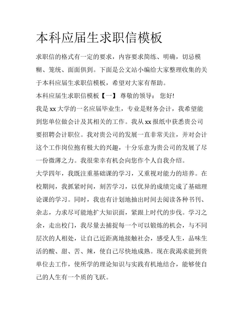 本科应届生求职信模板_第1页