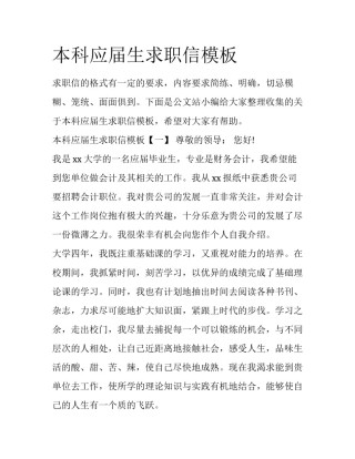 本科应届生求职信模板