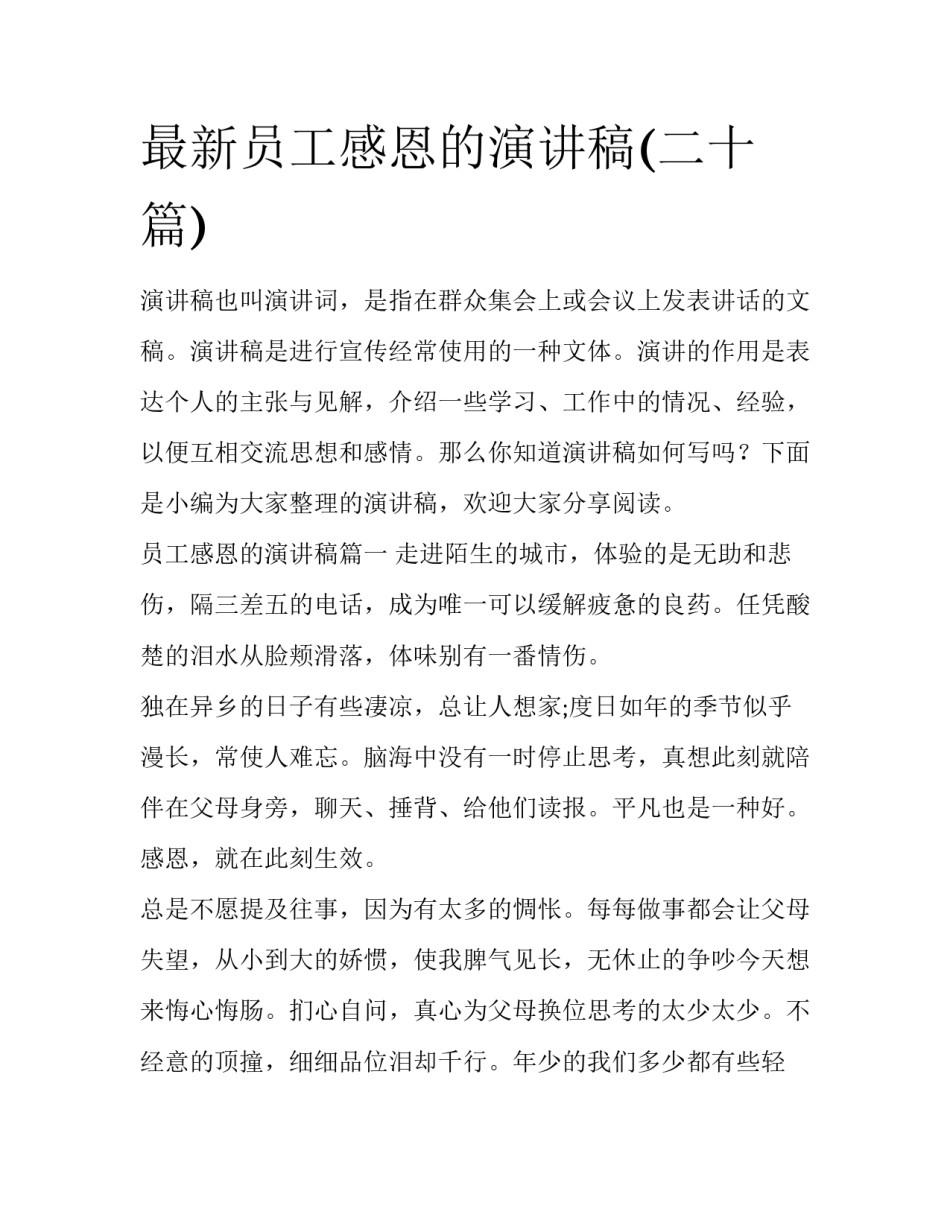 最新员工感恩的演讲稿(二十篇)_第1页