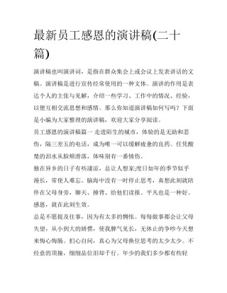 最新员工感恩的演讲稿(二十篇)