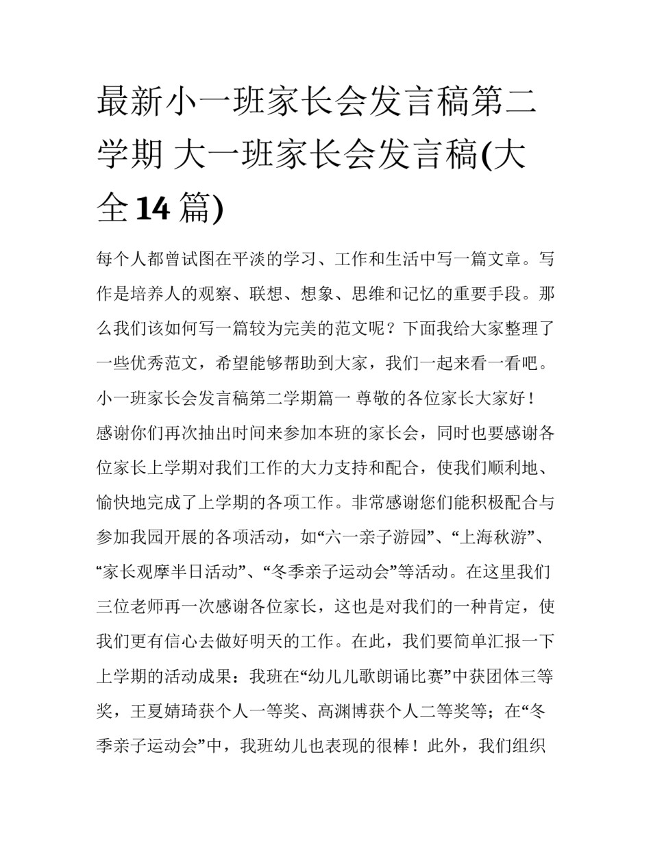 最新小一班家长会发言稿第二学期 大一班家长会发言稿(大全14篇)_第1页
