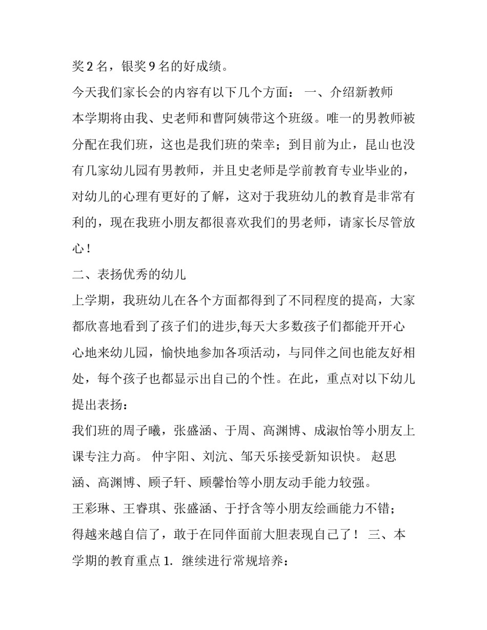 最新小一班家长会发言稿第二学期 大一班家长会发言稿(大全14篇)_第3页