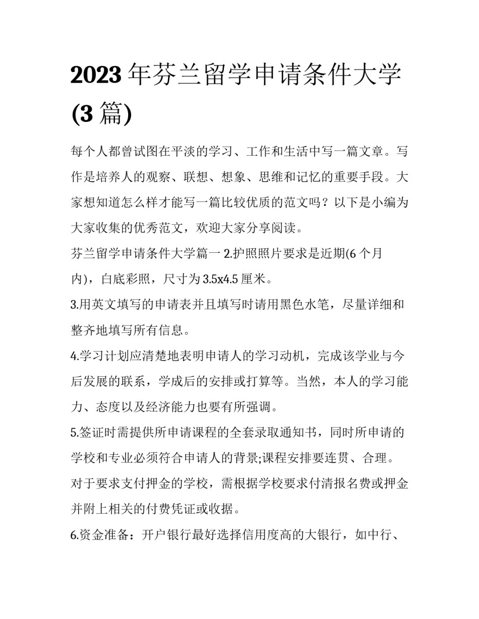 2023年芬兰留学申请条件大学(3篇)_第1页