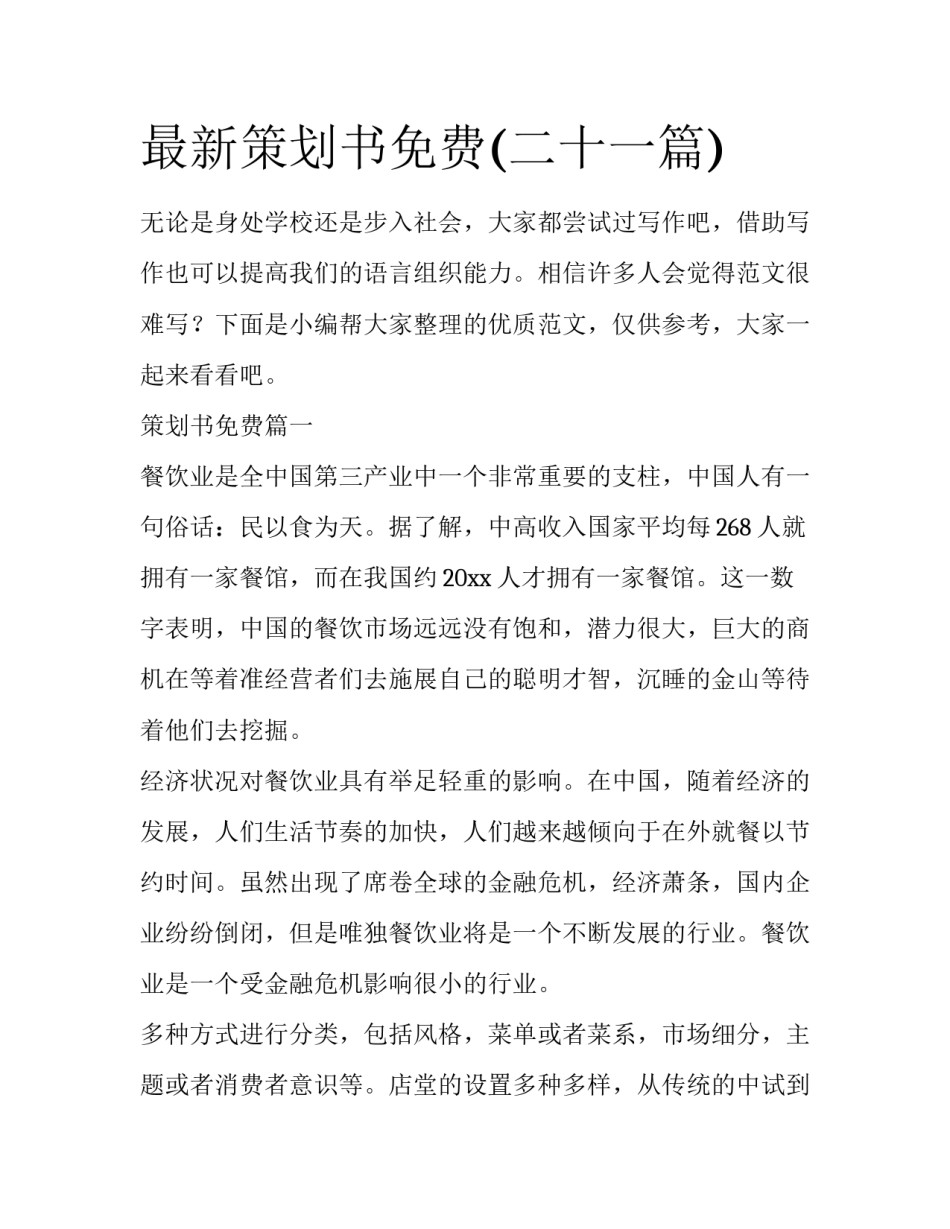 最新策划书免费(二十一篇)_第1页