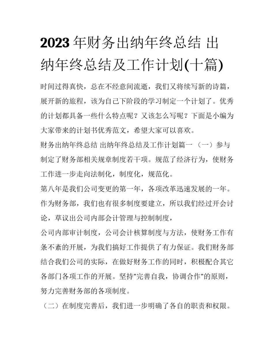 2023年财务出纳年终总结 出纳年终总结及工作计划(十篇)_第1页