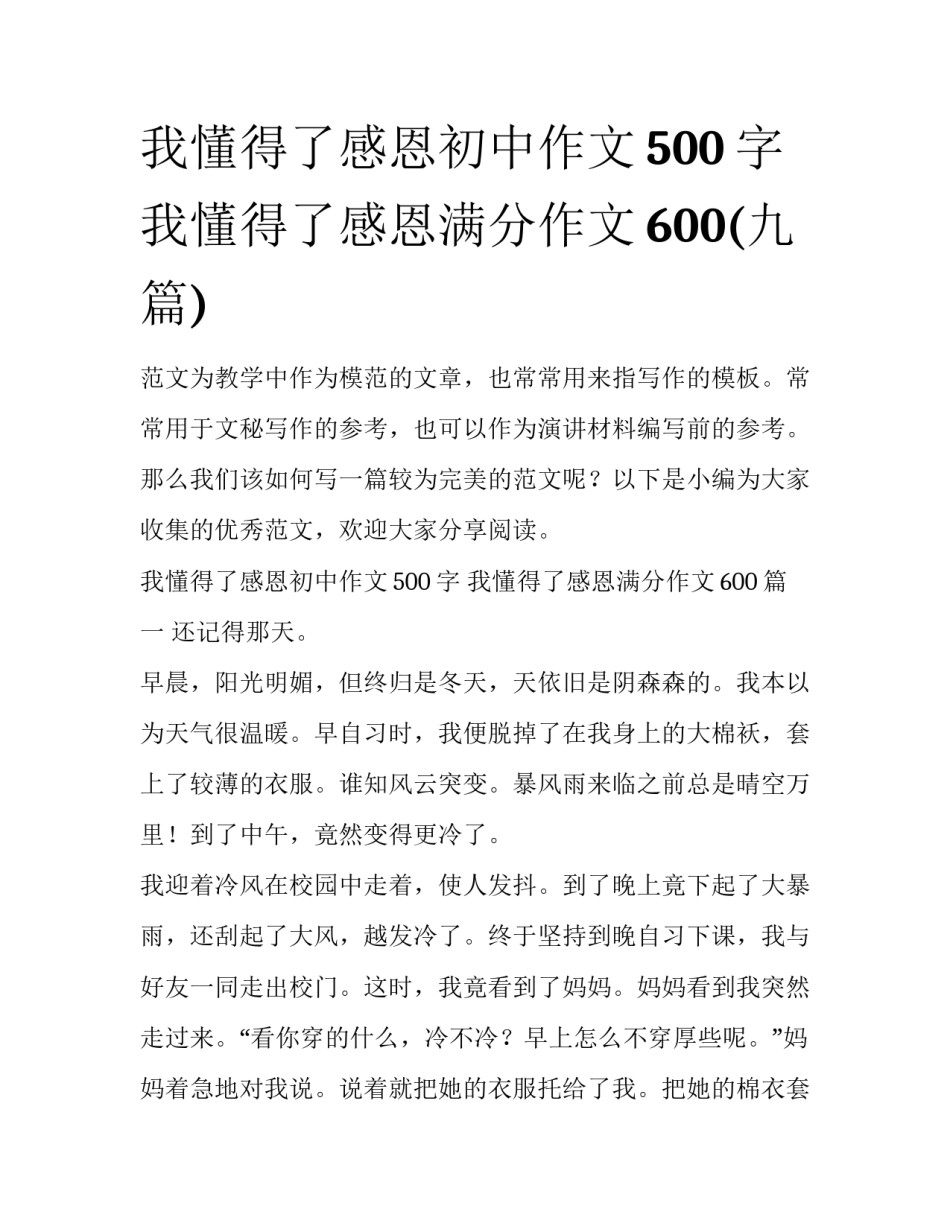 我懂得了感恩初中作文500字 我懂得了感恩满分作文600(九篇)_第1页