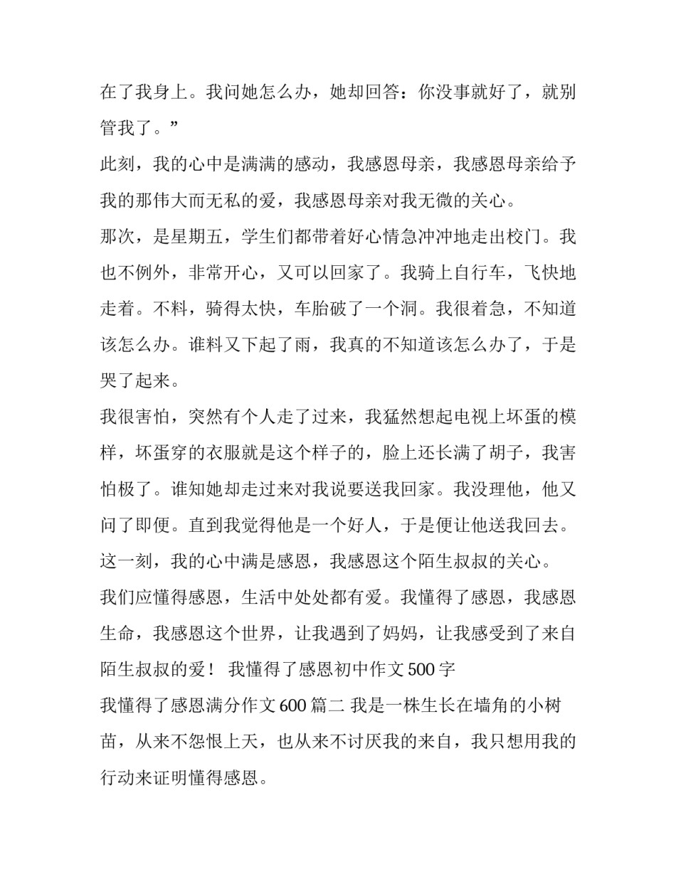我懂得了感恩初中作文500字 我懂得了感恩满分作文600(九篇)_第2页