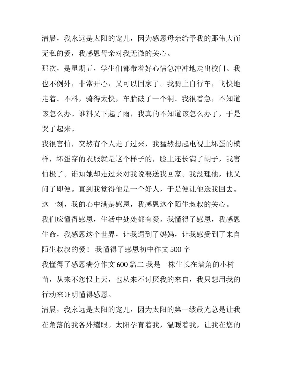 我懂得了感恩初中作文500字 我懂得了感恩满分作文600(九篇)_第3页