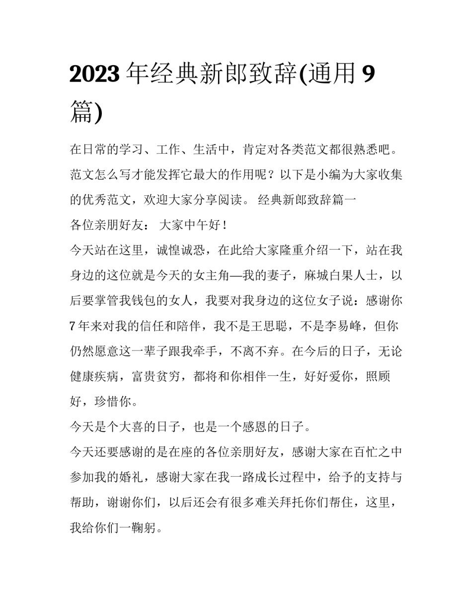 2023年经典新郎致辞(通用9篇)_第1页