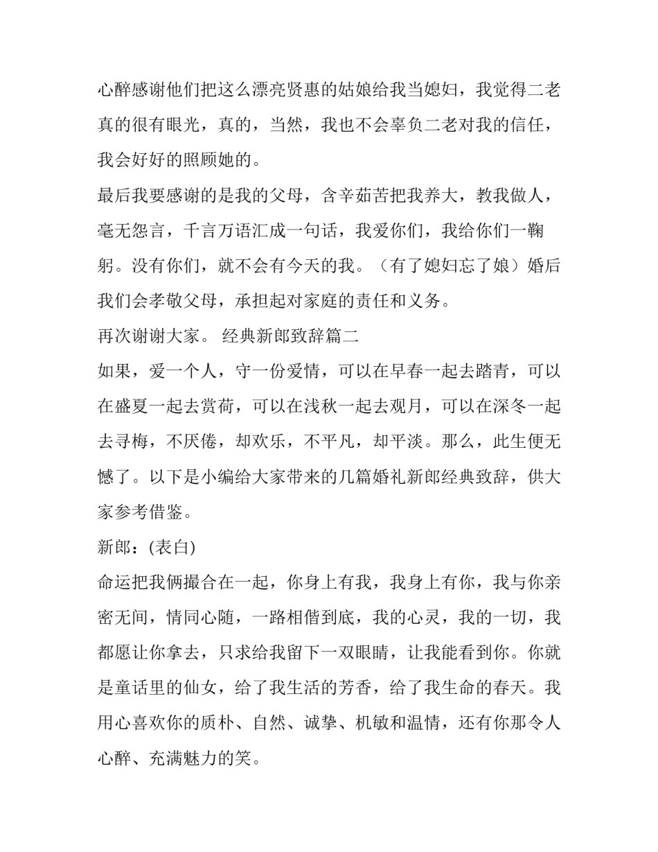 2023年经典新郎致辞(通用9篇)_第3页