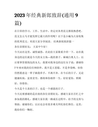 2023年经典新郎致辞(通用9篇)