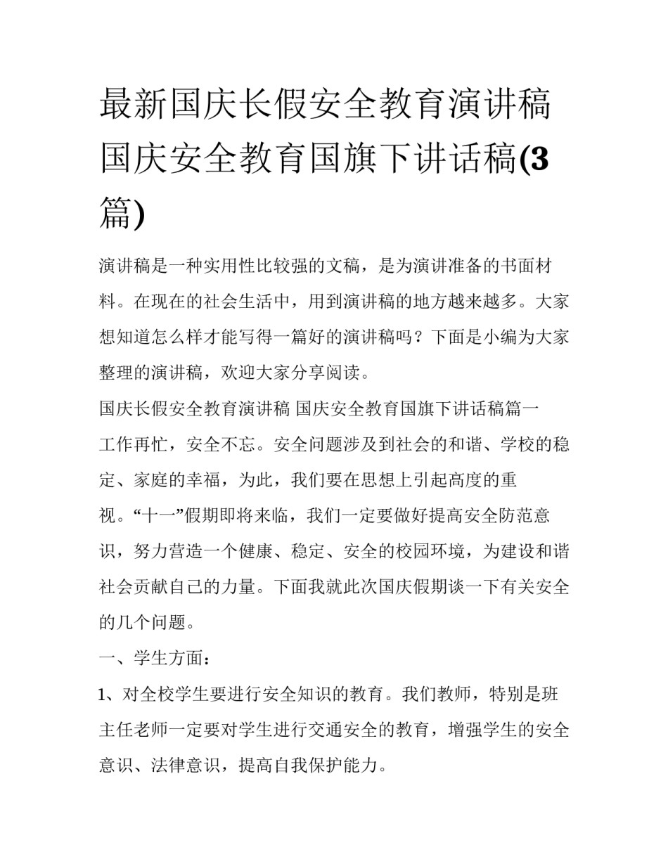 最新国庆长假安全教育演讲稿 国庆安全教育国旗下讲话稿(3篇)_第1页
