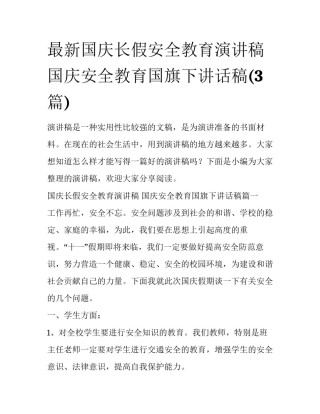 最新国庆长假安全教育演讲稿 国庆安全教育国旗下讲话稿(3篇)