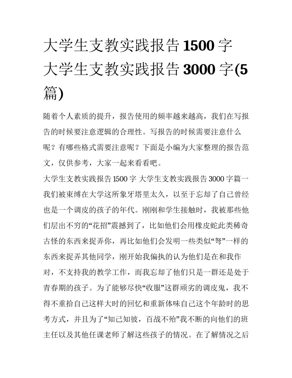 大学生支教实践报告1500字 大学生支教实践报告3000字(5篇)_第1页