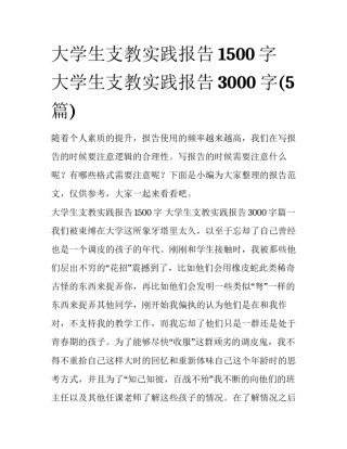 大学生支教实践报告1500字 大学生支教实践报告3000字(5篇)