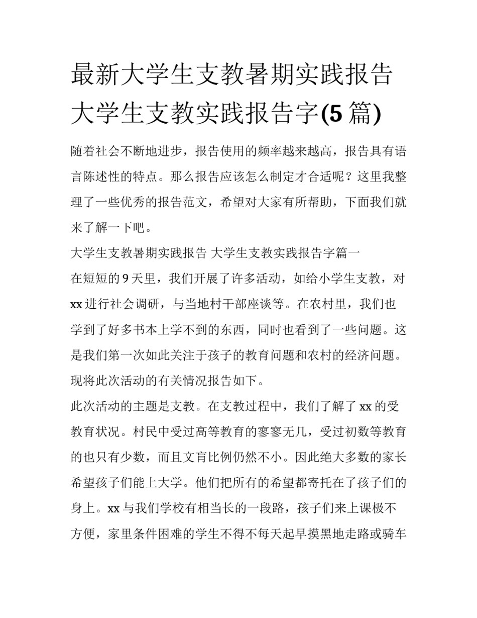 最新大学生支教暑期实践报告 大学生支教实践报告字(5篇)_第1页