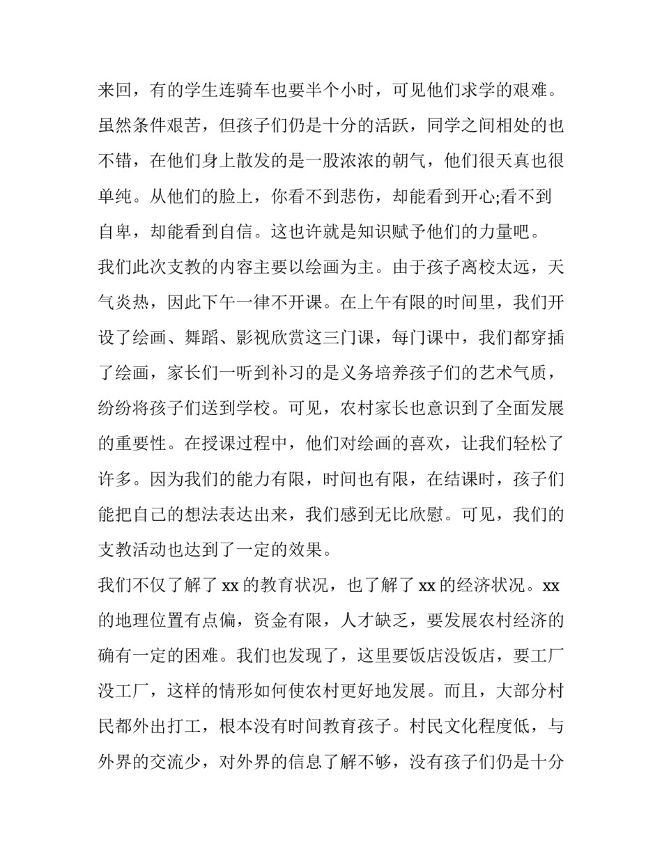 最新大学生支教暑期实践报告 大学生支教实践报告字(5篇)_第2页