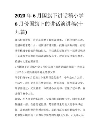 2023年6月国旗下讲话稿小学 6月份国旗下的讲话演讲稿(十九篇)