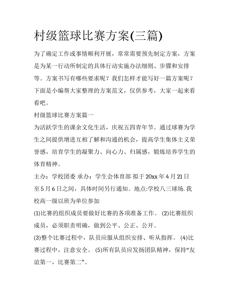 村级篮球比赛方案(三篇)_第1页