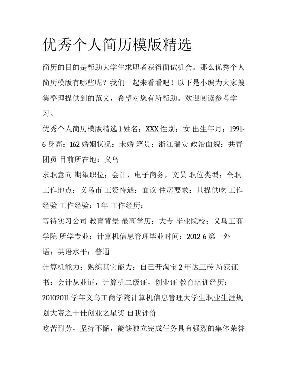 优秀个人简历模版精选_第1页