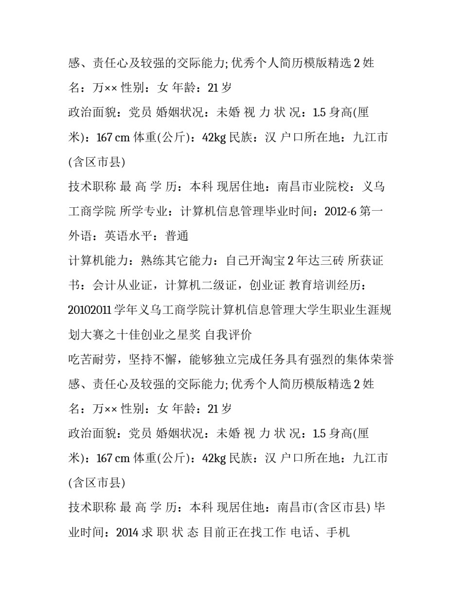 优秀个人简历模版精选_第2页