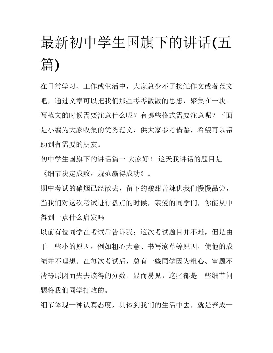 最新初中学生国旗下的讲话(五篇)_第1页