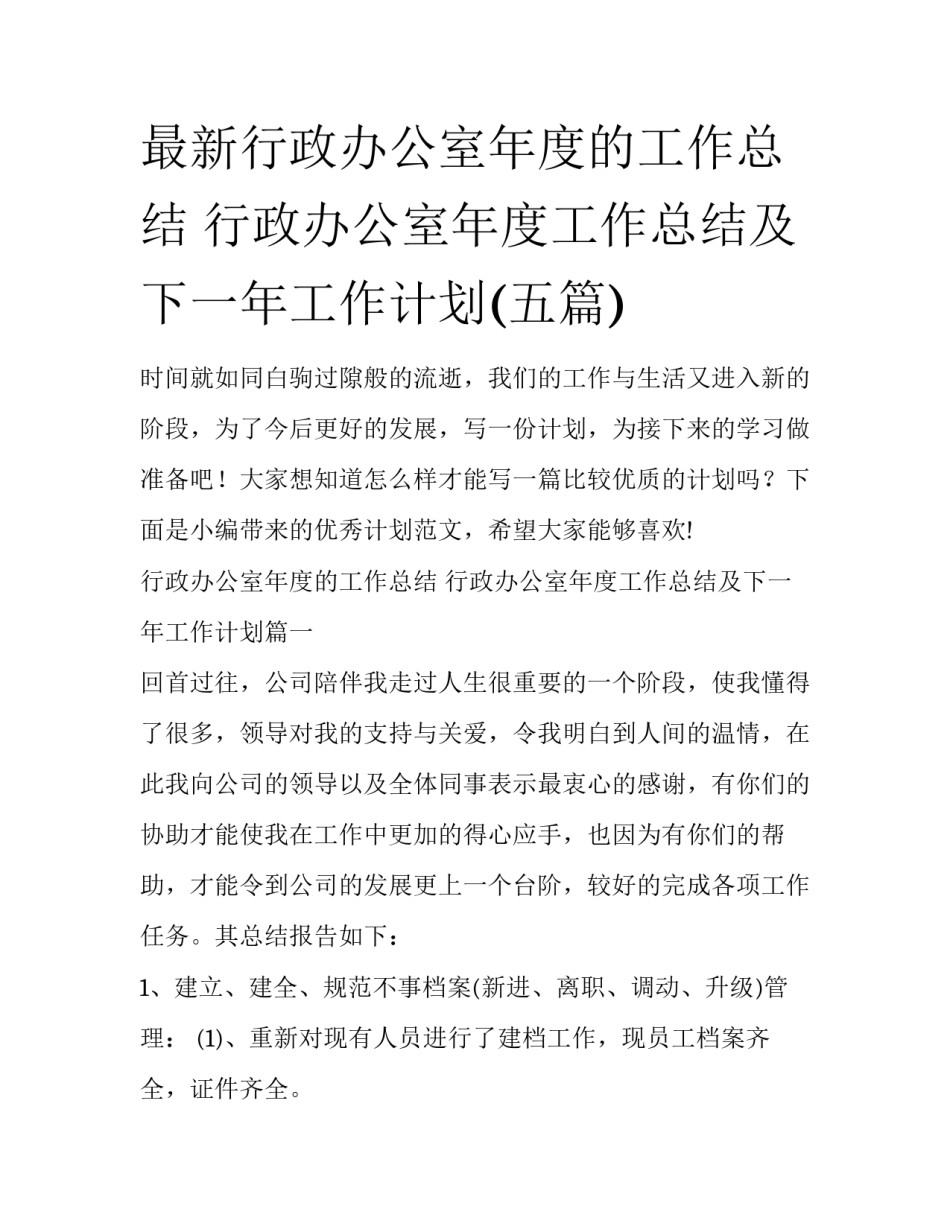 最新行政办公室年度的工作总结 行政办公室年度工作总结及下一年工作计划(五篇)_第1页