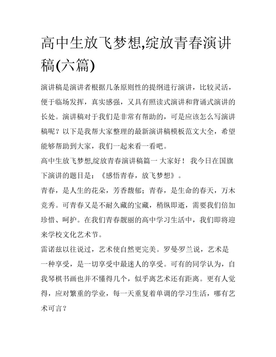 高中生放飞梦想,绽放青春演讲稿(六篇)_第1页