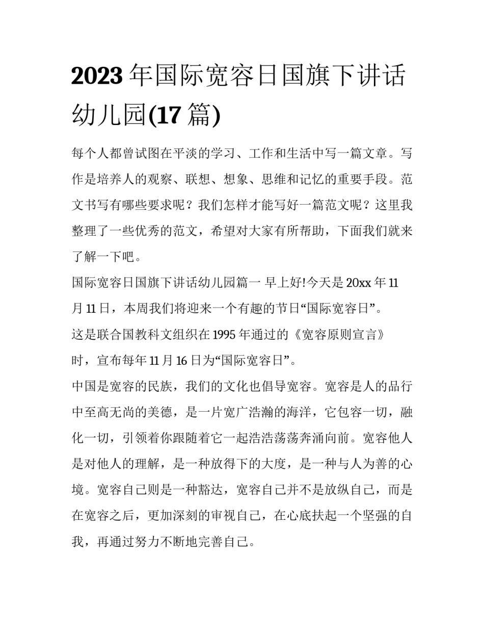 2023年国际宽容日国旗下讲话幼儿园(17篇)_第1页