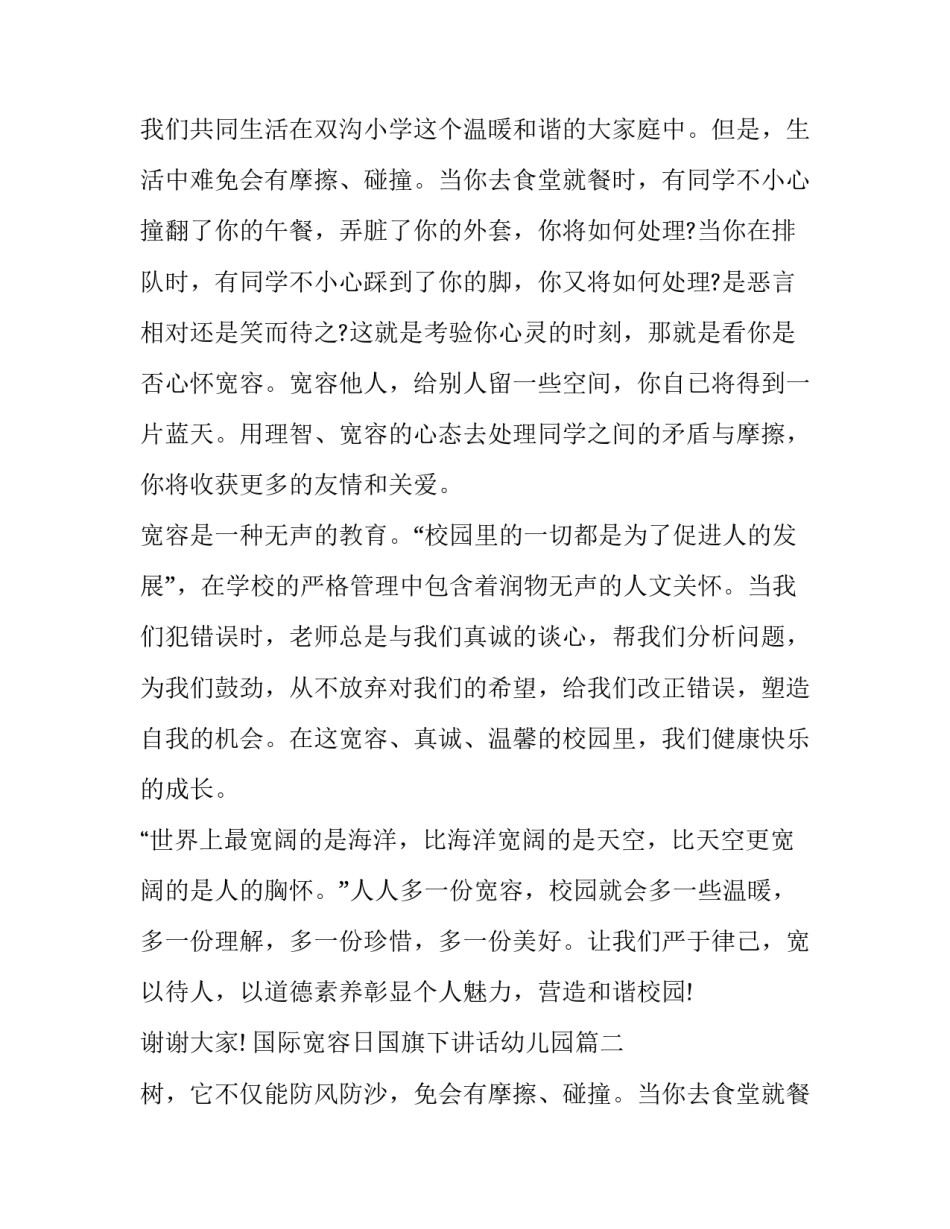 2023年国际宽容日国旗下讲话幼儿园(17篇)_第2页