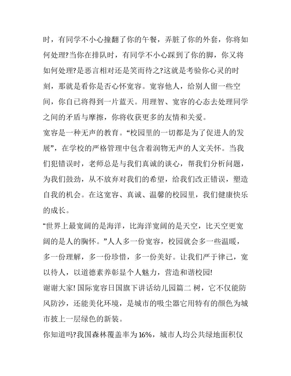 2023年国际宽容日国旗下讲话幼儿园(17篇)_第3页