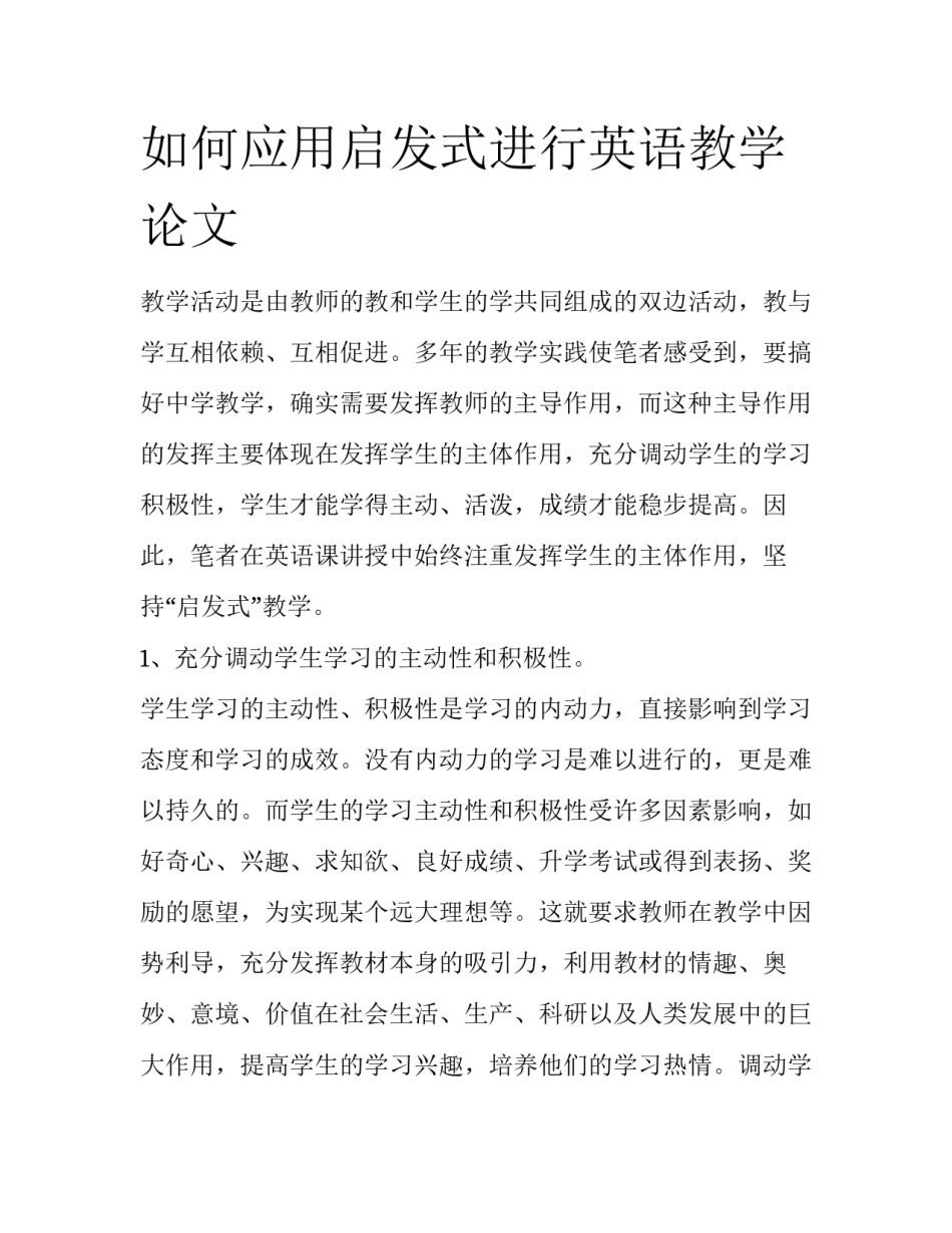 如何应用启发式进行英语教学论文_第1页
