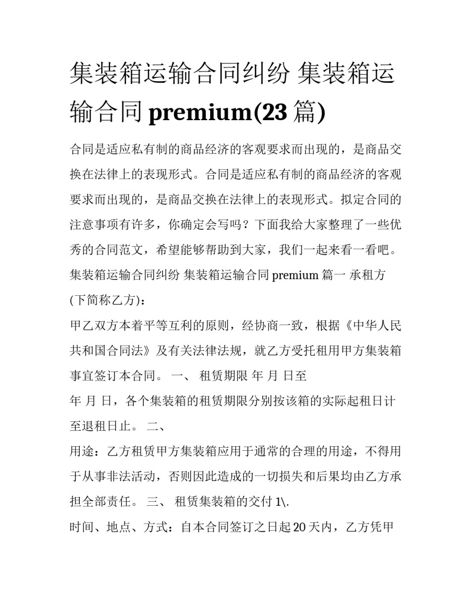 集装箱运输合同纠纷 集装箱运输合同premium(23篇)_第1页