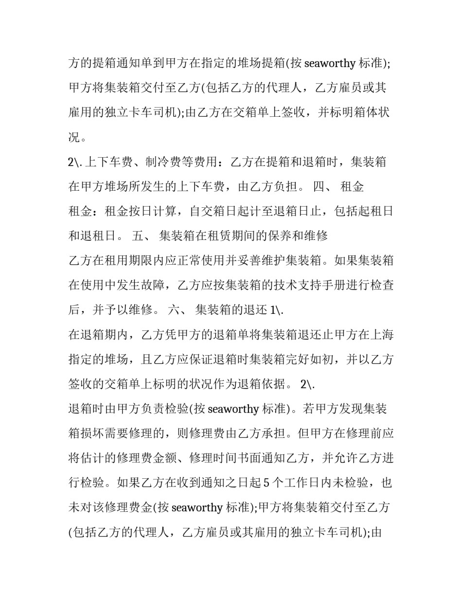 集装箱运输合同纠纷 集装箱运输合同premium(23篇)_第2页