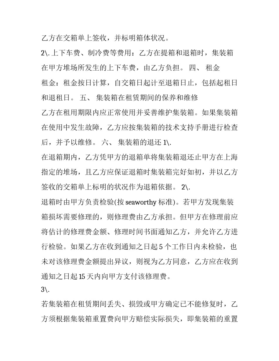 集装箱运输合同纠纷 集装箱运输合同premium(23篇)_第3页