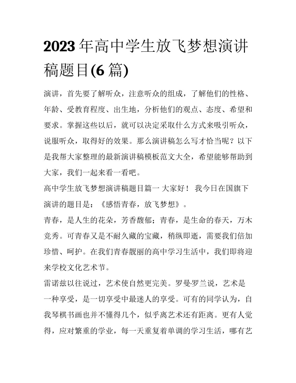 2023年高中学生放飞梦想演讲稿题目(6篇)_第1页