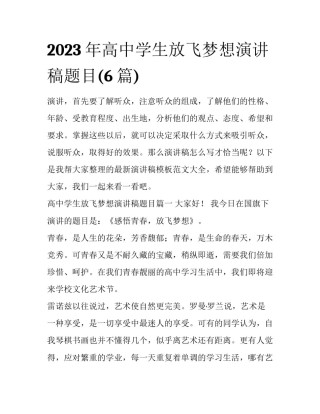 2023年高中学生放飞梦想演讲稿题目(6篇)